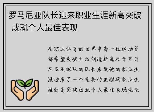 罗马尼亚队长迎来职业生涯新高突破 成就个人最佳表现