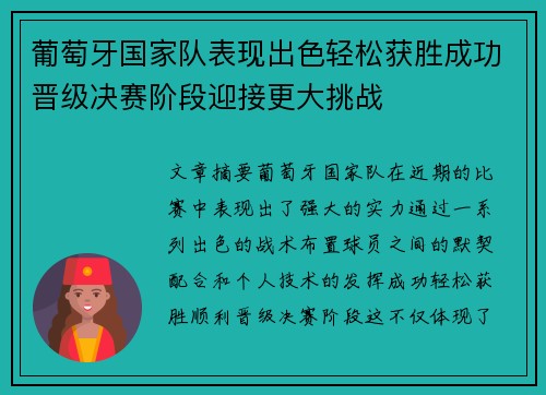 葡萄牙国家队表现出色轻松获胜成功晋级决赛阶段迎接更大挑战