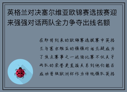 英格兰对决塞尔维亚欧锦赛选拔赛迎来强强对话两队全力争夺出线名额