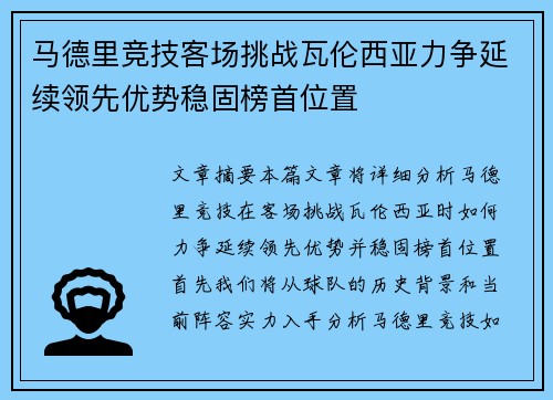 马德里竞技客场挑战瓦伦西亚力争延续领先优势稳固榜首位置