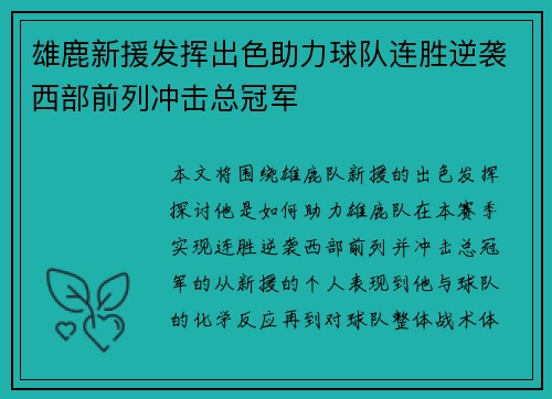 雄鹿新援发挥出色助力球队连胜逆袭西部前列冲击总冠军