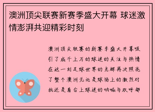 澳洲顶尖联赛新赛季盛大开幕 球迷激情澎湃共迎精彩时刻