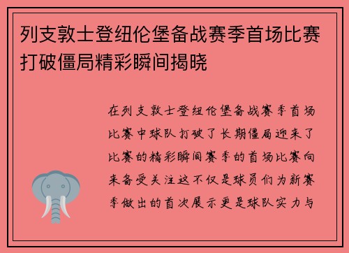 列支敦士登纽伦堡备战赛季首场比赛打破僵局精彩瞬间揭晓
