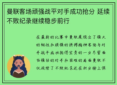 曼联客场顽强战平对手成功抢分 延续不败纪录继续稳步前行