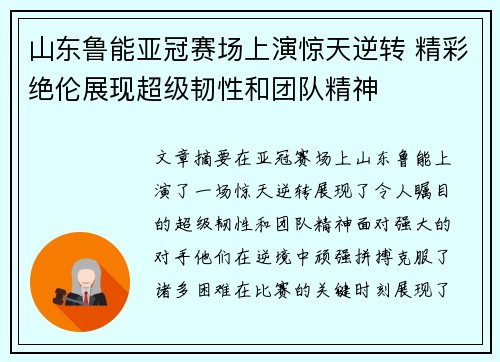 山东鲁能亚冠赛场上演惊天逆转 精彩绝伦展现超级韧性和团队精神