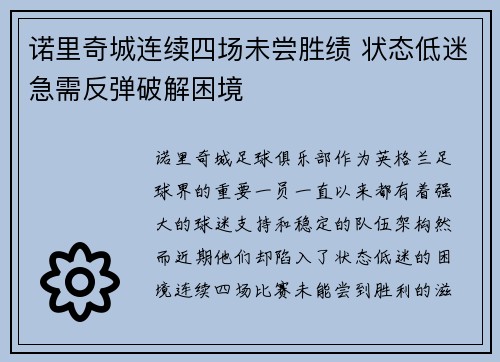 诺里奇城连续四场未尝胜绩 状态低迷急需反弹破解困境