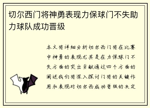 切尔西门将神勇表现力保球门不失助力球队成功晋级