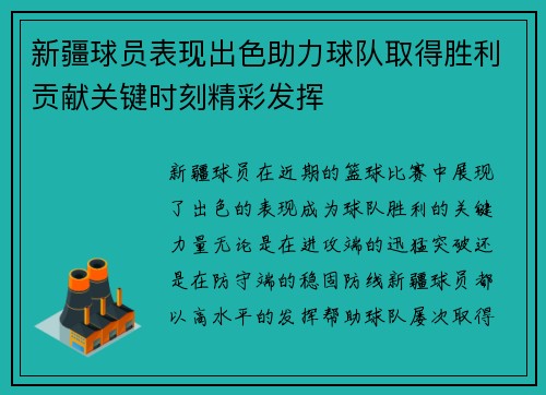 新疆球员表现出色助力球队取得胜利贡献关键时刻精彩发挥
