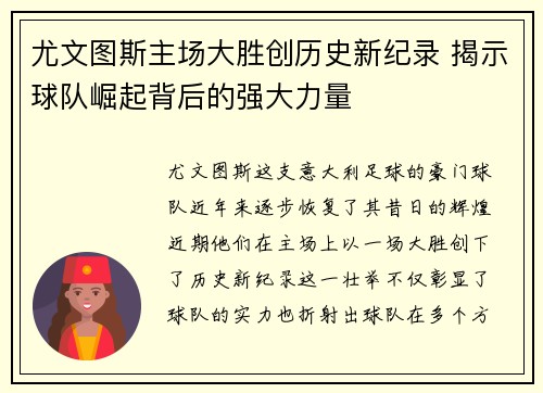 尤文图斯主场大胜创历史新纪录 揭示球队崛起背后的强大力量