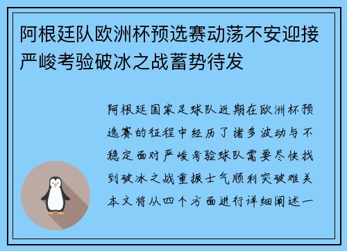阿根廷队欧洲杯预选赛动荡不安迎接严峻考验破冰之战蓄势待发