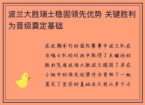 波兰大胜瑞士稳固领先优势 关键胜利为晋级奠定基础