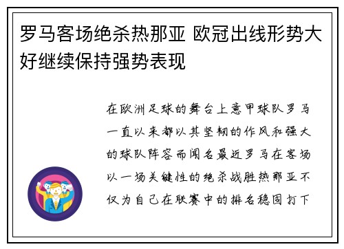 罗马客场绝杀热那亚 欧冠出线形势大好继续保持强势表现