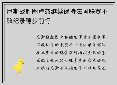 尼斯战胜图卢兹继续保持法国联赛不败纪录稳步前行