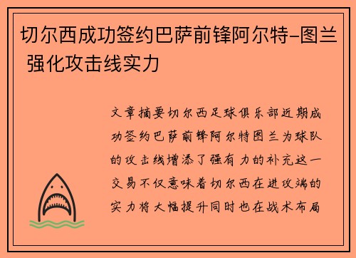 切尔西成功签约巴萨前锋阿尔特-图兰 强化攻击线实力