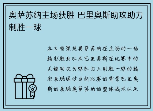奥萨苏纳主场获胜 巴里奥斯助攻助力制胜一球