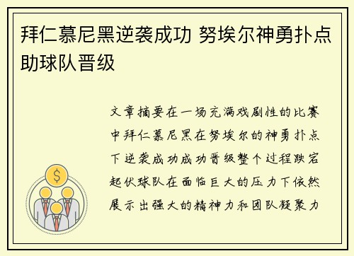 拜仁慕尼黑逆袭成功 努埃尔神勇扑点助球队晋级