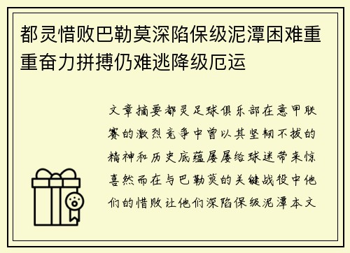 都灵惜败巴勒莫深陷保级泥潭困难重重奋力拼搏仍难逃降级厄运