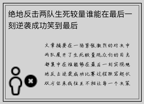 绝地反击两队生死较量谁能在最后一刻逆袭成功笑到最后