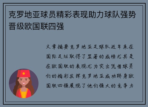 克罗地亚球员精彩表现助力球队强势晋级欧国联四强