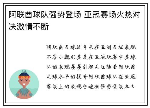 阿联酋球队强势登场 亚冠赛场火热对决激情不断