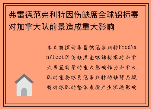 弗雷德范弗利特因伤缺席全球锦标赛对加拿大队前景造成重大影响