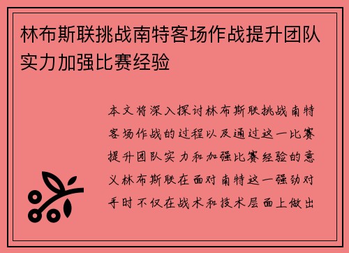 林布斯联挑战南特客场作战提升团队实力加强比赛经验