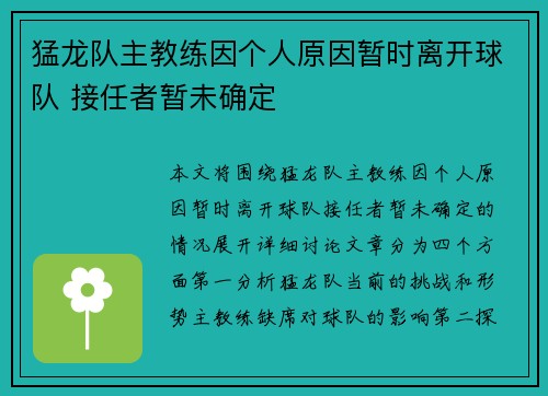 猛龙队主教练因个人原因暂时离开球队 接任者暂未确定