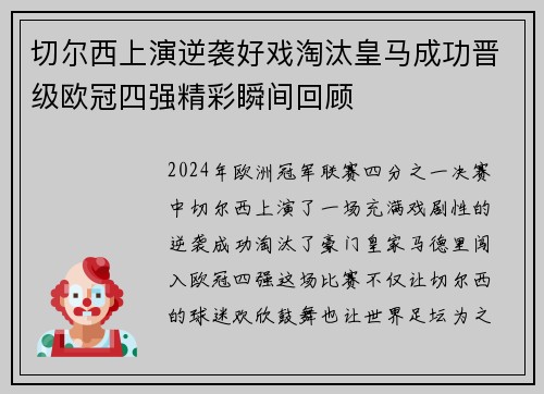 切尔西上演逆袭好戏淘汰皇马成功晋级欧冠四强精彩瞬间回顾