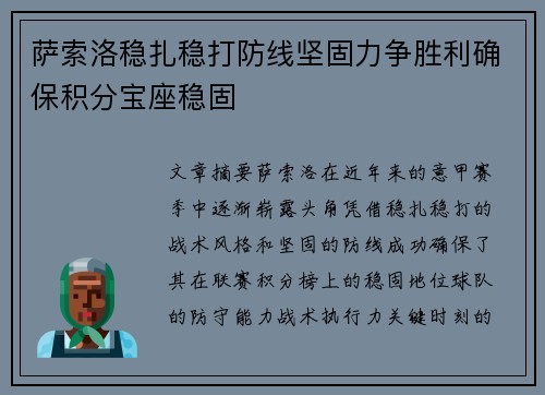萨索洛稳扎稳打防线坚固力争胜利确保积分宝座稳固