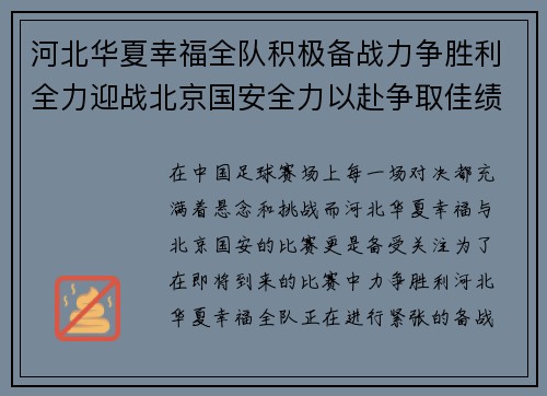 河北华夏幸福全队积极备战力争胜利全力迎战北京国安全力以赴争取佳绩