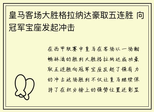 皇马客场大胜格拉纳达豪取五连胜 向冠军宝座发起冲击