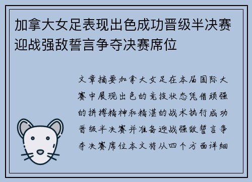 加拿大女足表现出色成功晋级半决赛迎战强敌誓言争夺决赛席位
