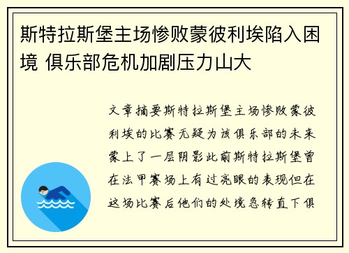 斯特拉斯堡主场惨败蒙彼利埃陷入困境 俱乐部危机加剧压力山大
