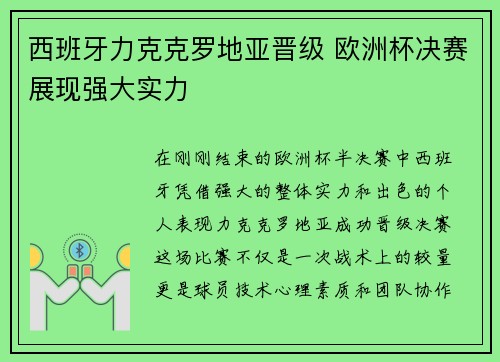 西班牙力克克罗地亚晋级 欧洲杯决赛展现强大实力