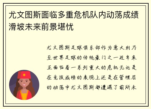 尤文图斯面临多重危机队内动荡成绩滑坡未来前景堪忧