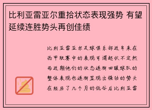 比利亚雷亚尔重拾状态表现强势 有望延续连胜势头再创佳绩