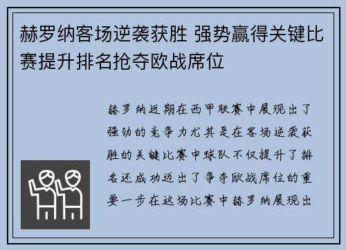 赫罗纳客场逆袭获胜 强势赢得关键比赛提升排名抢夺欧战席位