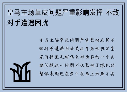 皇马主场草皮问题严重影响发挥 不敌对手遭遇困扰