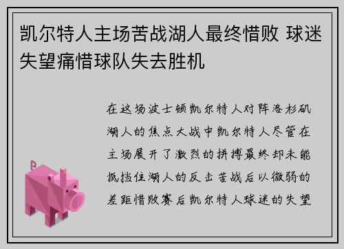 凯尔特人主场苦战湖人最终惜败 球迷失望痛惜球队失去胜机
