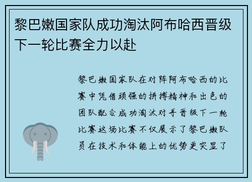 黎巴嫩国家队成功淘汰阿布哈西晋级下一轮比赛全力以赴