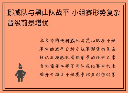 挪威队与黑山队战平 小组赛形势复杂晋级前景堪忧