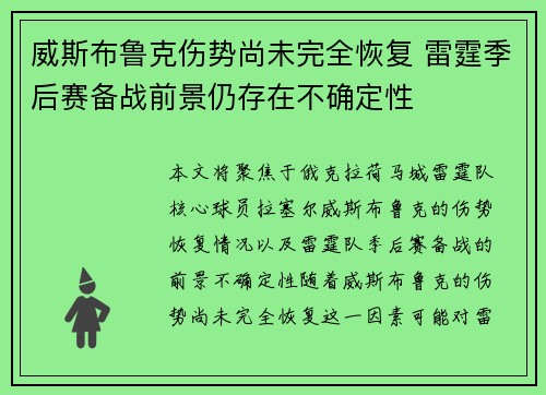 威斯布鲁克伤势尚未完全恢复 雷霆季后赛备战前景仍存在不确定性