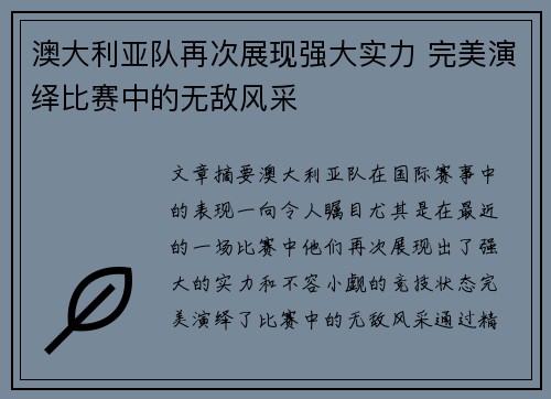 澳大利亚队再次展现强大实力 完美演绎比赛中的无敌风采