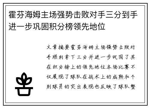 霍芬海姆主场强势击败对手三分到手进一步巩固积分榜领先地位