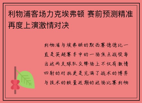 利物浦客场力克埃弗顿 赛前预测精准再度上演激情对决