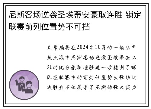尼斯客场逆袭圣埃蒂安豪取连胜 锁定联赛前列位置势不可挡