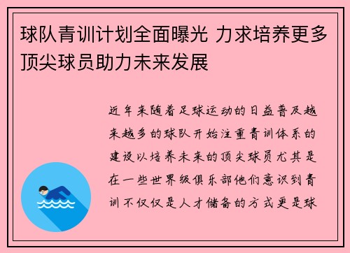 球队青训计划全面曝光 力求培养更多顶尖球员助力未来发展