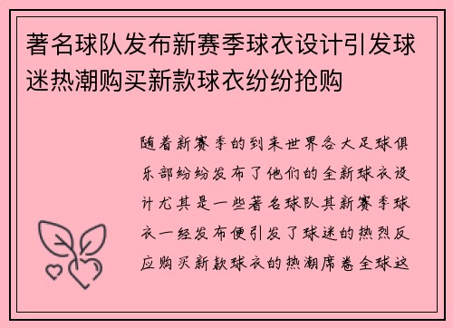 著名球队发布新赛季球衣设计引发球迷热潮购买新款球衣纷纷抢购