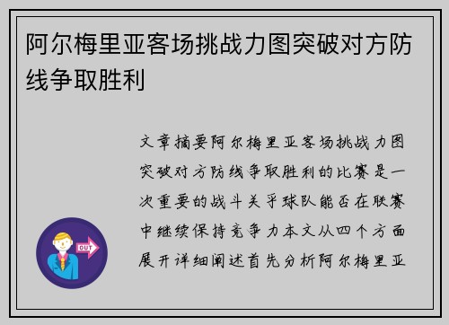 阿尔梅里亚客场挑战力图突破对方防线争取胜利