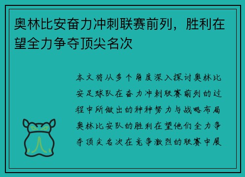 奥林比安奋力冲刺联赛前列，胜利在望全力争夺顶尖名次